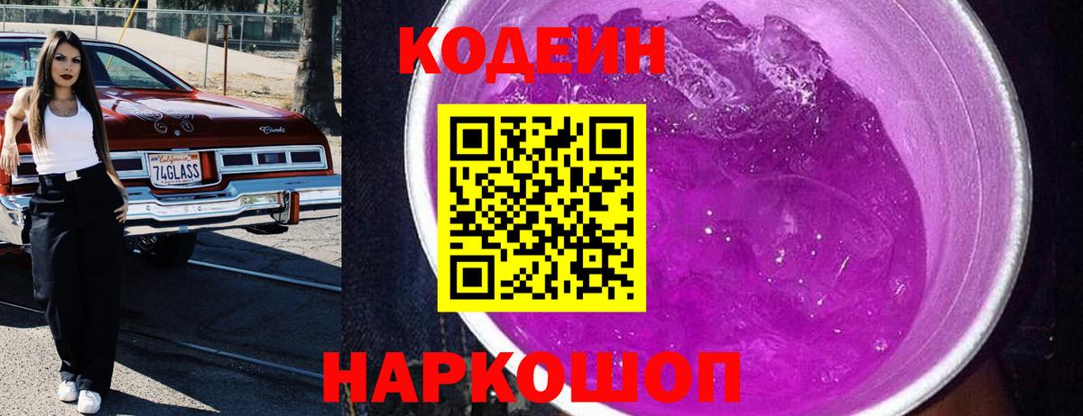 Шелехов  Кодеин напиток Lean (лин)  Вход с VPN  Кодеин Purple Drank 