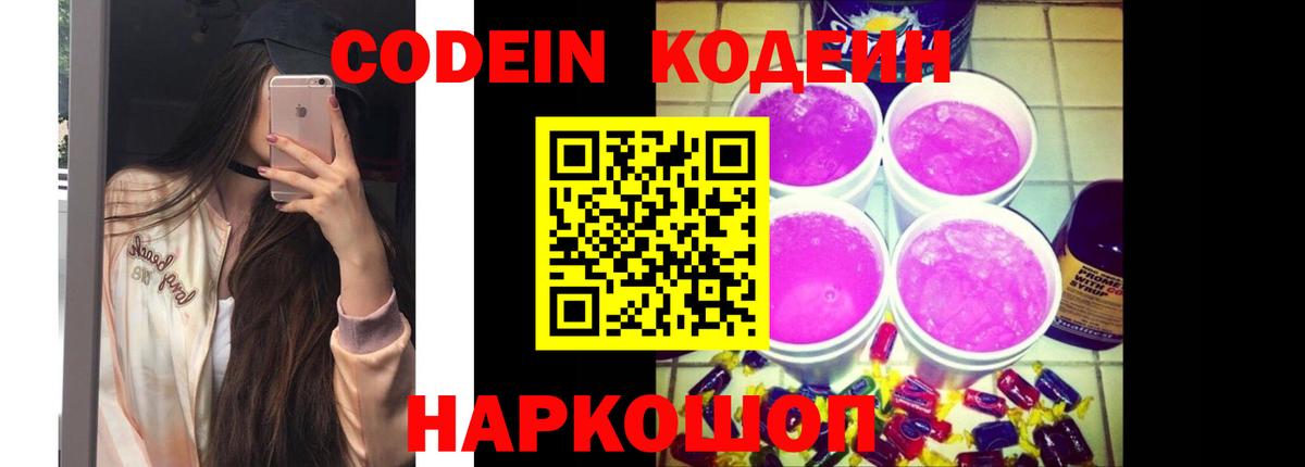 Кодеиновый сироп Lean Purple Drank Шелехов